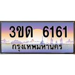 ทะเบียนรถ 6161 เลขประมูล ทะเบียนสวย 3ขด 6161 จากกรมขนส่ง