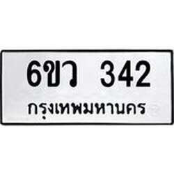 รับจองทะเบียนรถ 342 หมวดใหม่ 6ขว 342 ทะเบียนมงคล ผลรวมดี 23