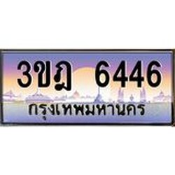 ทะเบียนรถ 6446 เลขประมูล ทะเบียนสวย 3ขฎ 6446 จากกรมขนส่ง