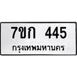 รับจองทะเบียนรถ 445 หมวดใหม่ 7ขก 445 ทะเบียนมงคล ผลรวมดี 23