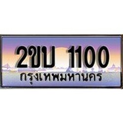 ร้านทะเบียนรถใกล้ฉัน 2ขบ 1100 ทะเบียนสวย 1100 เลขประมูล