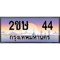 ทะเบียนรถ 44 เลขประมูล ทะเบียนสวย 2ขษ 44 จากกรมขนส่ง