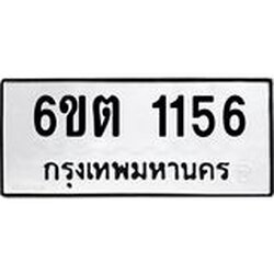 1.ทะเบียนรถ 1156 ทะเบียนมงคล 6ขต 1156 ผลรวมดี 24