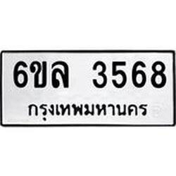 รับจองทะเบียนรถ 3568 หมวดใหม่ 6ขล 3568 ทะเบียนมงคล ผลรวมดี 36