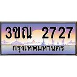 ทะเบียนรถ 2727 เลขประมูล ทะเบียนสวย 3ขณ 2727 จากกรมขนส่ง