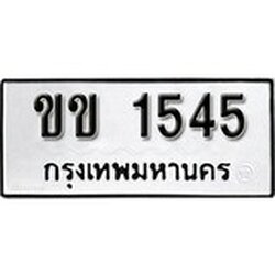 ทะเบียนรถ 1545, ทะเบียนรถมงคล ขข 1545 จากกรมขนส่ง