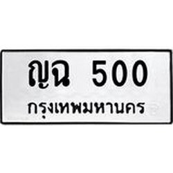 น.ป้ายทะเบียนรถ 500 ทะเบียนมงคล ญฉ 500 ผลรวมดี 14