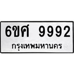 รับจองทะเบียนรถ 9992 หมวดใหม่ 6ขศ 9992 ทะเบียนมงคล ผลรวมดี 44
