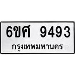 รับจองทะเบียน 9493 รถหมวดใหม่ 6ขศ 9493 ทะเบียนมงคล ผลรวมดี 40