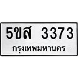ทะเบียนรถ 3373 ทะเบียนมงคล 5ขส 3373 จากกรมขนส่ง