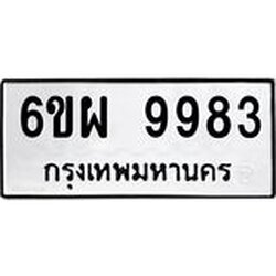 รับจองทะเบียนรถ 9983 หมวดใหม่ 6ขผ 9983 ทะเบียนมงคล ผลรวมดี 45