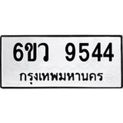 รับจองทะเบียนรถ 9544 หมวดใหม่ 6ขว 9544 ทะเบียนมงคล ผลรวมดี 36