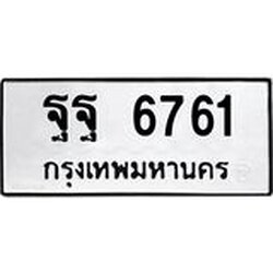 ทะเบียนรถแนะนำ 6761 ทะเบียนหมวดเก่า ฐฐ 6761