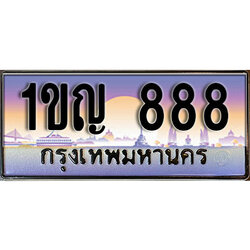 ทะเบียนรถ 888 ทะเบียนประมูล –1ขญ 888 สวยหรูคู่รถคุณ