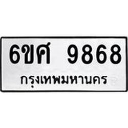 รับจองทะเบียนรถ 9868 หมวดใหม่ 6ขศ 9868 ทะเบียนมงคล ผลรวมดี 46