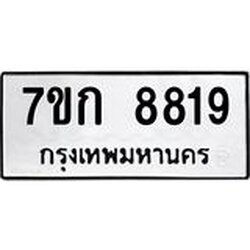 รับจองทะเบียน 8819 รถหมวดใหม่ 7ขก 8819 ทะเบียนมงคล ผลรวมดี 36