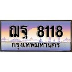 ทะเบียน 8118 ทะเบียนประมูล –ฌฐ 8118 ทะเบียนสวยโชคดี