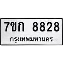 รับจองทะเบียน 8828 รถหมวดใหม่ 7ขก 8828 ทะเบียนมงคล ผลรวมดี 36