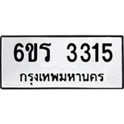 รับจองทะเบียนรถ 3315 หมวดใหม่ 6ขร 3315 ทะเบียนมงคล ผลรวมดี 24