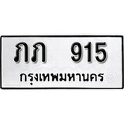 ทะเบียน 915, ทะเบียนรถ ภภ 915,ทะเบียนนี้มีแล้วขอให้โชคดี