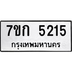 รับจองทะเบียนรถ 5215 หมวดใหม่ 7ขก 5215 ทะเบียนมงคล ผลรวมดี 23