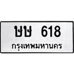 ทะเบียนรถ 618 ทะเบียนมงคล ษษ 618 ผลรวมดี 23