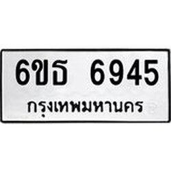 รับจองทะเบียนรถ 6945 หมวดใหม่ 6ขธ 6945 ทะเบียนมงคล ผลรวมดี 36
