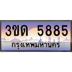 ทะเบียนรถ 5885 เลขประมูล ทะเบียนสวย 3ขด 5885 จากกรมขนส่ง