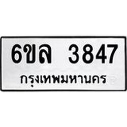รับจองทะเบียนรถ 3847 หมวดใหม่ 6ขล 3847 ทะเบียนมงคล ผลรวมดี 36