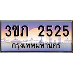 8.นายทะเบียนรถ 2525 เลขประมูล ทะเบียนสวย 3ขภ 2525 จากกรมขนส่ง
