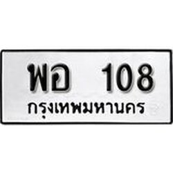 ทะเบียนรถ 108 ทะเบียนมงคล เลขนำโชค พอ 108 จากกรมขนส่ง