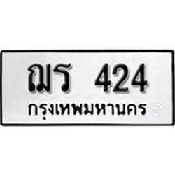 ทะเบียน 424, ทะเบียนรถ ฌร 424,ทะเบียนนี้มีแล้วขอให้โชคดี