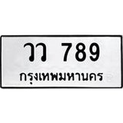 ทะเบียนรถ 789 ทะเบียนมงคล วว 789 ผลรวมดี 36