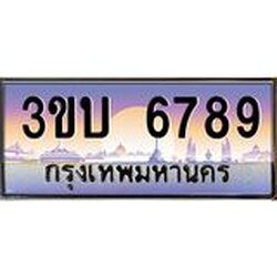 2.ทะเบียนรถ 6789 เลขประมูล ทะเบียนสวย 3ขบ 6789 จากกรมขนส่ง