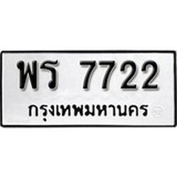 ทะเบียน 7722, ทะเบียนรถ พร 7722,ทะเบียนนี้มีแล้วขอให้โชคดี