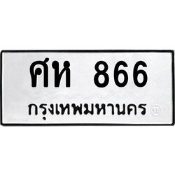 ทะเบียนรถ 866 ทะเบียนมงคล ศห 866 ผลรวมดี 32