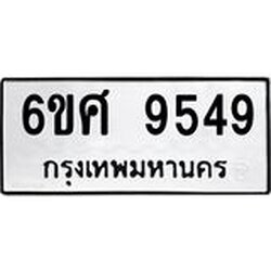 รับจองทะเบียน 9549 รถหมวดใหม่ 6ขศ 9549 ทะเบียนมงคล ผลรวมดี 42