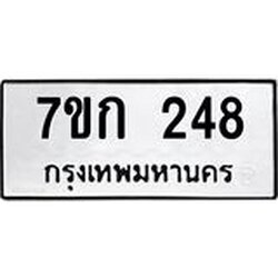 รับจองทะเบียนรถ 248 หมวดใหม่ 7ขก 248 ทะเบียนมงคล ผลรวมดี 24