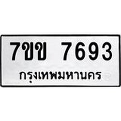 รับจองทะเบียน 7693 รถหมวดใหม่ 7ขข 7693 ทะเบียนมงคล ผลรวมดี 36