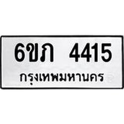 รับจองทะเบียนรถ 4415 หมวดใหม่ 6ขภ 4415 ทะเบียนมงคล ผลรวมดี 23