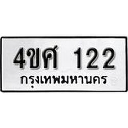 ป้ายทะเบียนรถ 4ขศ 122 ทะเบียนมงคลมหาเสน่ห์