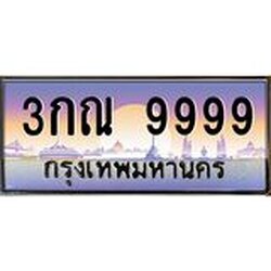 น.ป้ายทะเบียนรถ 9999 เลขประมูล ทะเบียนสวย 3กณ 9999 ผลรวมดี 45
