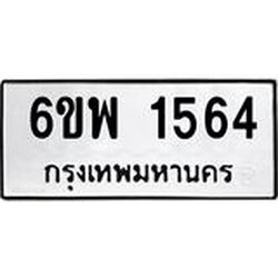 รับจองทะเบียนรถ 1564 หมวดใหม่ 6ขพ 1564 ทะเบียนมงคล ผลรวมดี 32