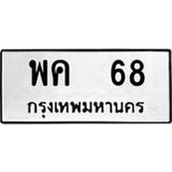 ทะเบียนรถ 68 ทะเบียนมงคล พค 68 จากกรมขนส่ง