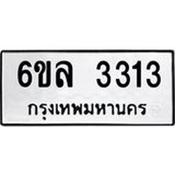 รับจองทะเบียนรถ 3313 หมวดใหม่ 6ขล 3313 ทะเบียนมงคล ผลรวมดี 24