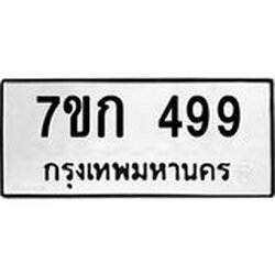 รับจองทะเบียนรถ 499 หมวดใหม่ 7ขก 499 ทะเบียนมงคล ผลรวมดี 32