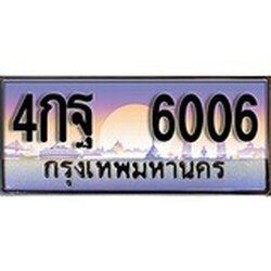 ทะเบียน 6006 ทะเบียนประมูล – 4กฐ 6006 สวยหรูคู่รถคุณ