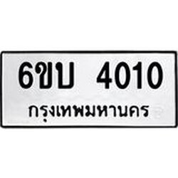 รับจองทะเบียนรถ 4010 หมวดใหม่ 6ขบ 4010 ทะเบียนมงคล ผลรวมดี 15