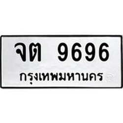 ทะเบียน 9696, ทะเบียนรถ จต 9696,ทะเบียนนี้มีแล้วขอให้โชคดี