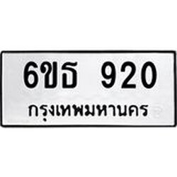 รับจองทะเบียนรถหมวดใหม่ 6ขธ 920 ทะเบียนมงคล ผลรวมดี 23